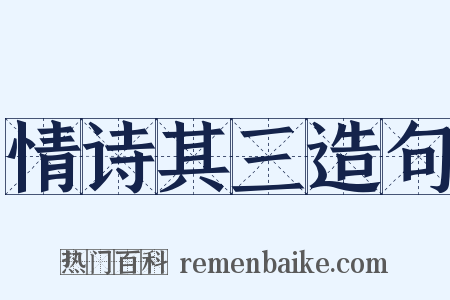 情诗其三造句是什么意思的图片